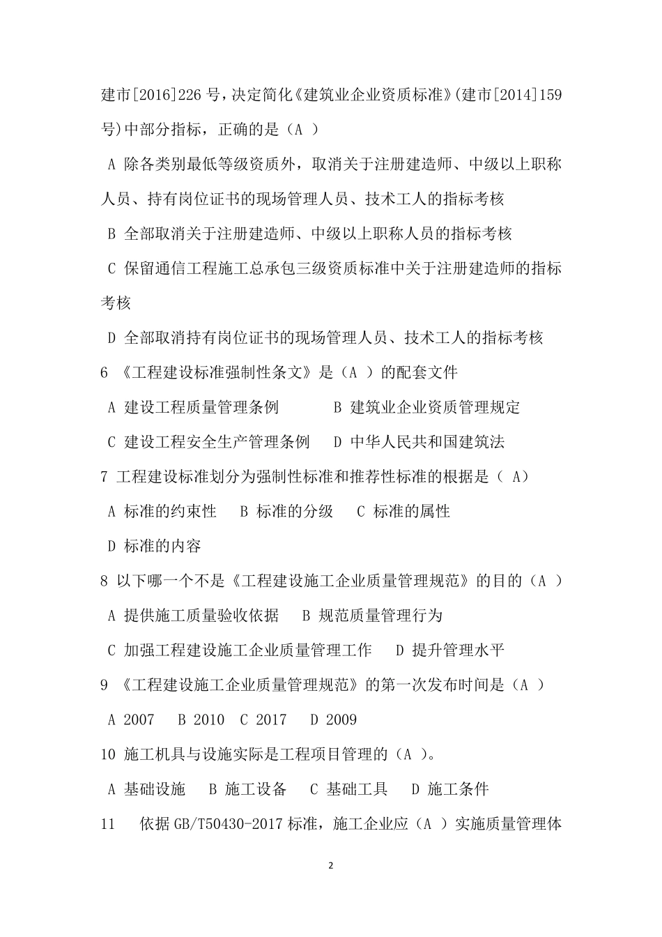 GBT504302017全员培训考试试题答案_第2页