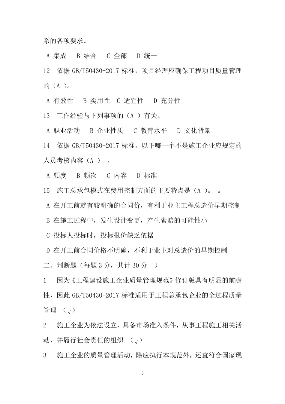 GBT504302017全员培训考试试题答案_第3页
