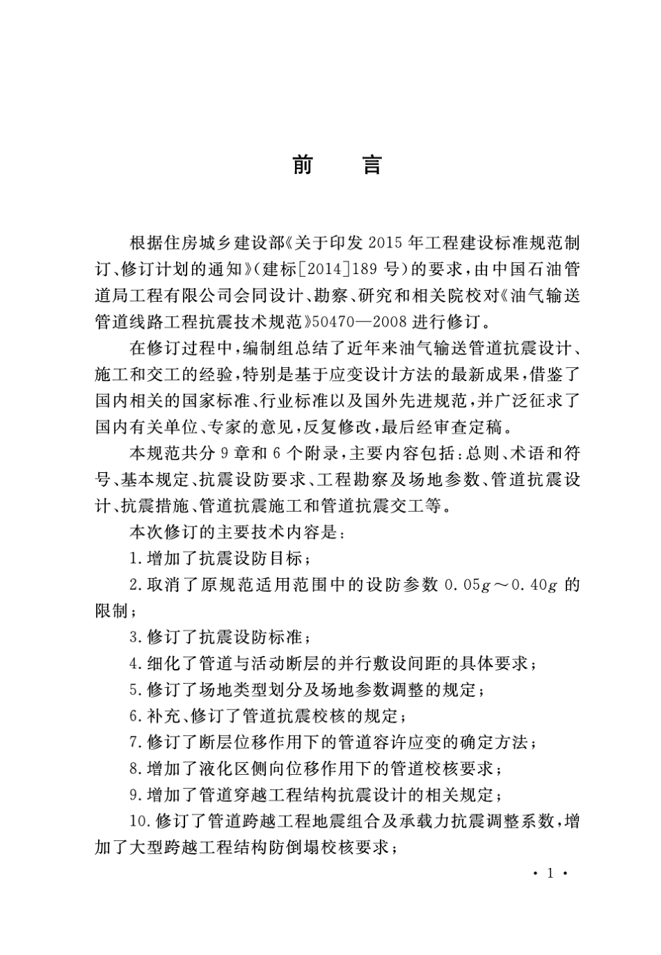 GBT504702017油气输送管道线路工程抗震技术规范_第1页