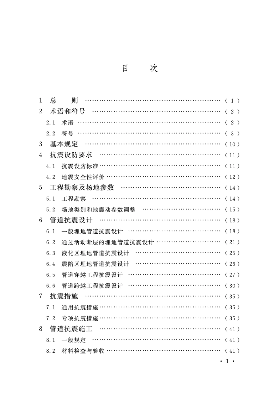 GBT504702017油气输送管道线路工程抗震技术规范_第3页