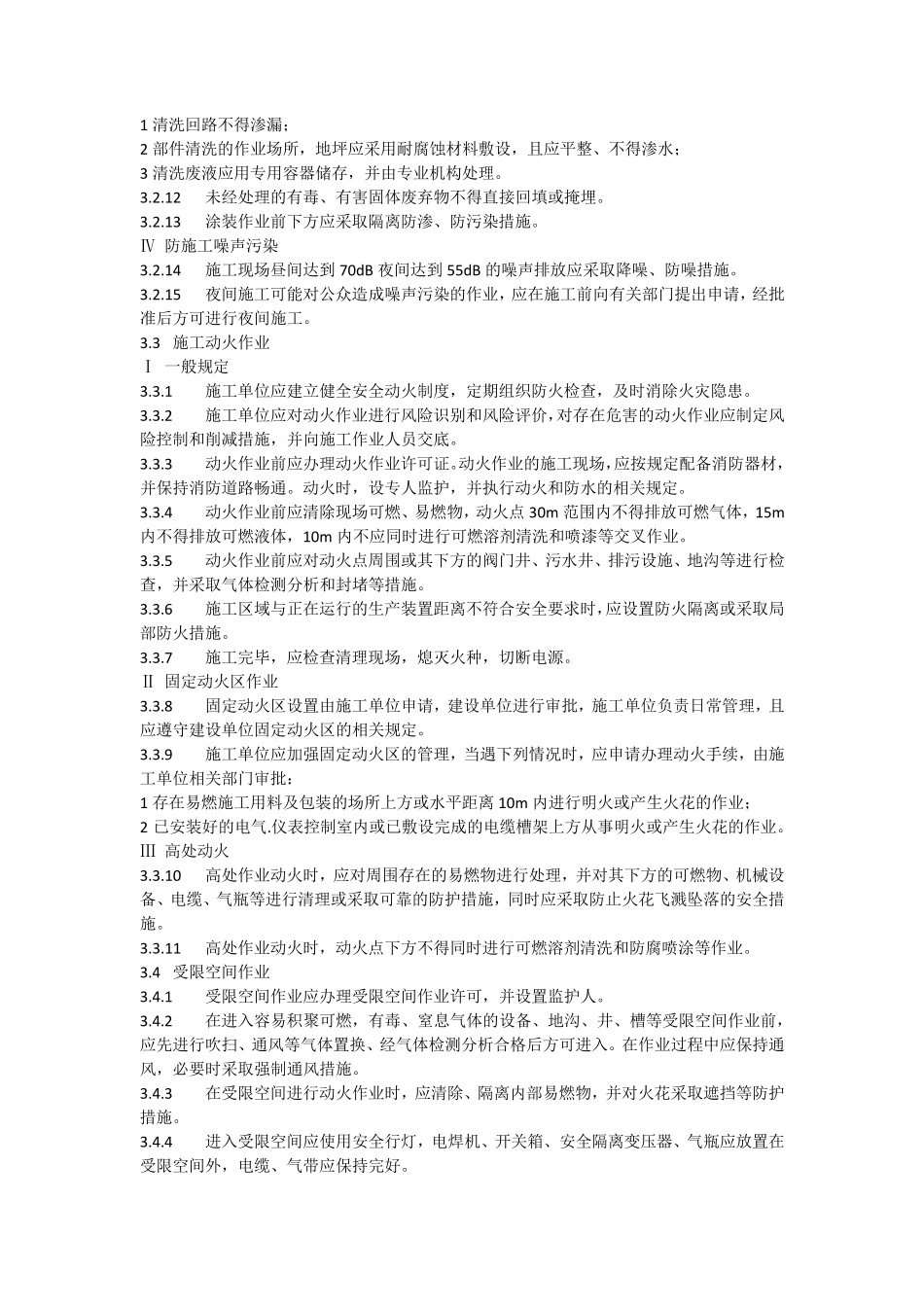 GBT504842019石油化工建设工程施工安全技术标准_第3页