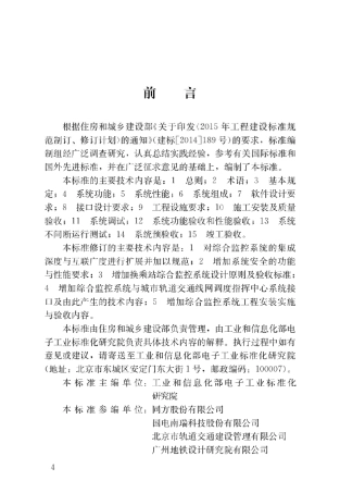 GBT506362018城市轨道交通综合监控系统工程技术标准