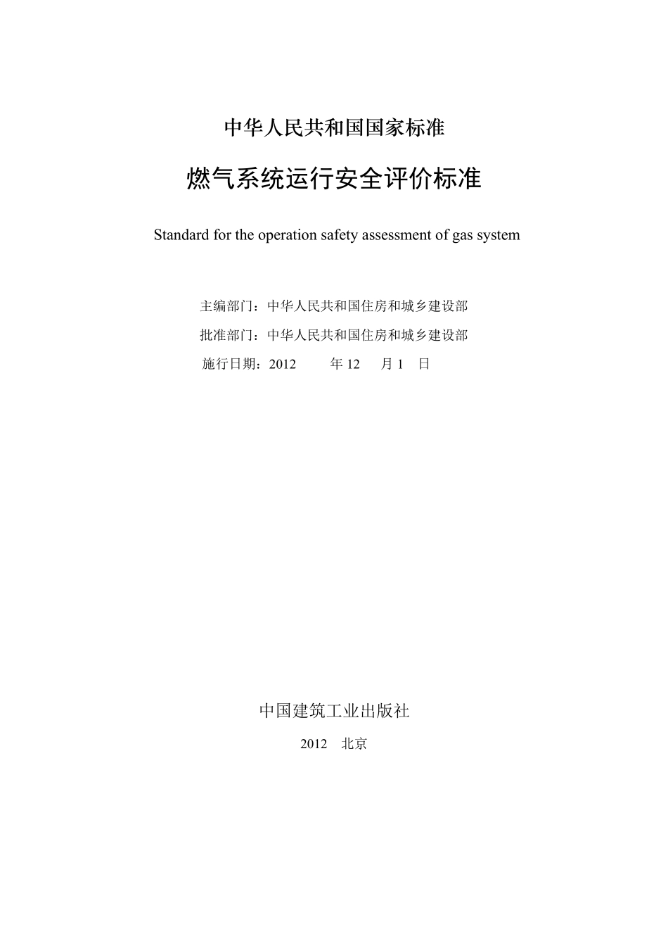 GBT508112012燃气系统运行安全评价标准_第2页