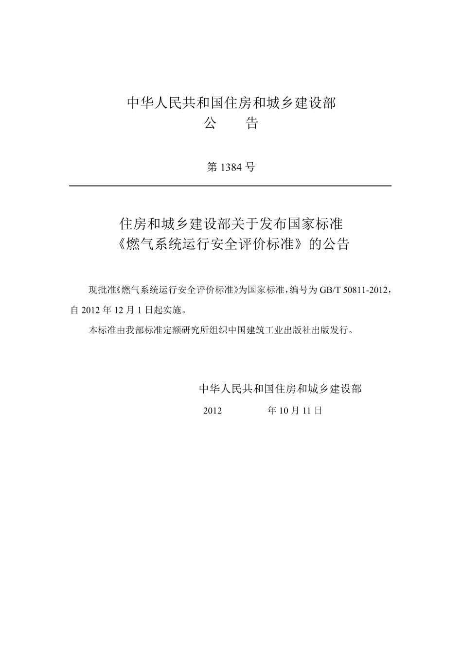 GBT508112012燃气系统运行安全评价标准_第3页