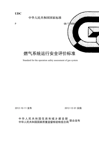 GBT508112012燃气系统运行安全评价标准