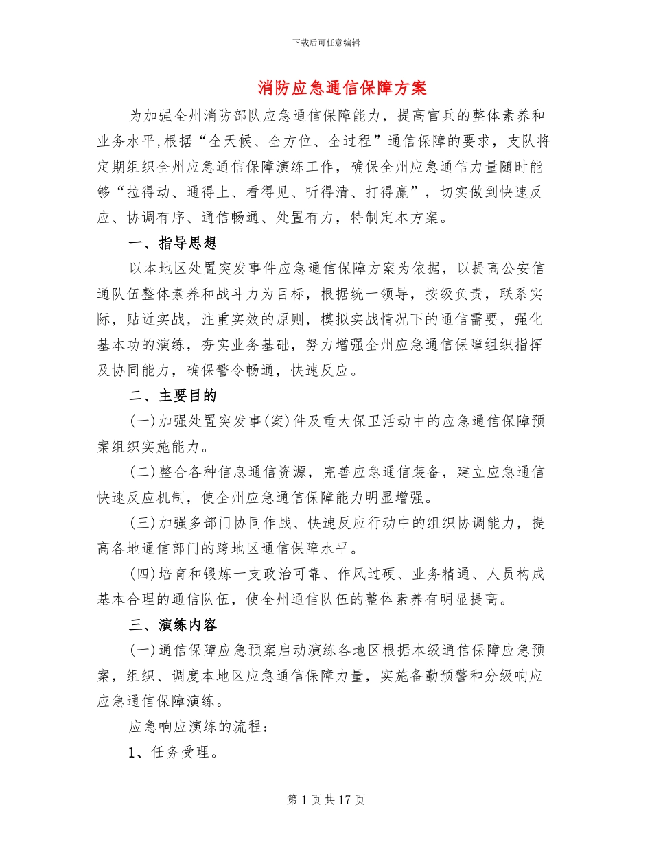 消防应急通信保障方案_第1页