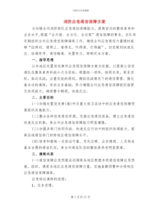 消防应急通信保障方案