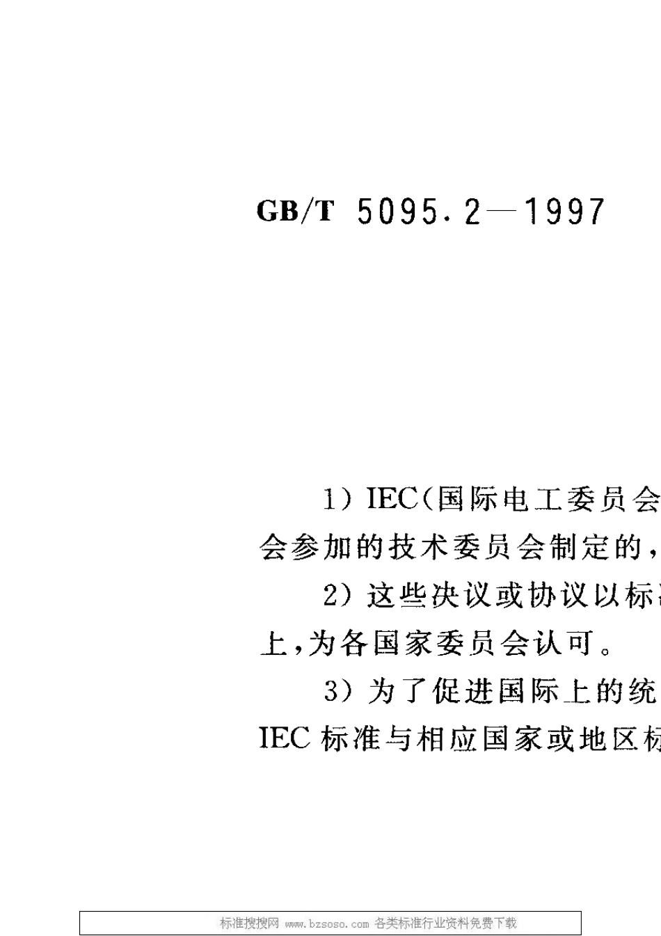 GBT5095.21997电子设备用机电元件基本试验规程及测量方法第2部分：一般检查、电连续性和接触电阻测试_第2页