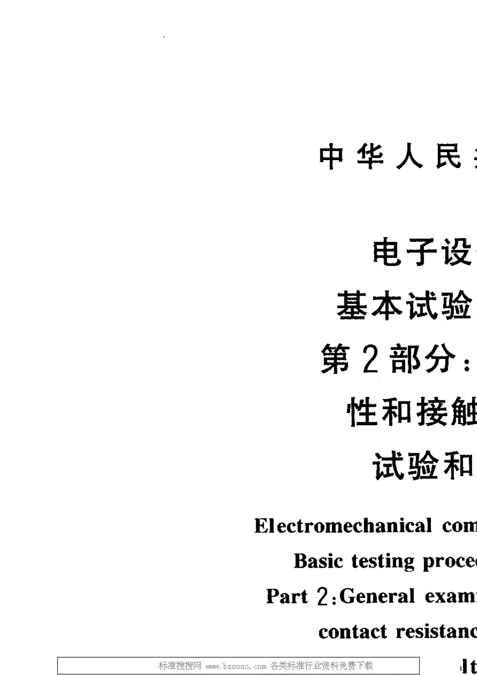 GBT5095.21997电子设备用机电元件基本试验规程及测量方法第2部分：一般检查、电连续性和接触电阻测试_第3页