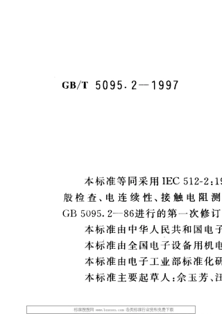 GBT5095.21997电子设备用机电元件基本试验规程及测量方法第2部分：一般检查、电连续性和接触电阻测试