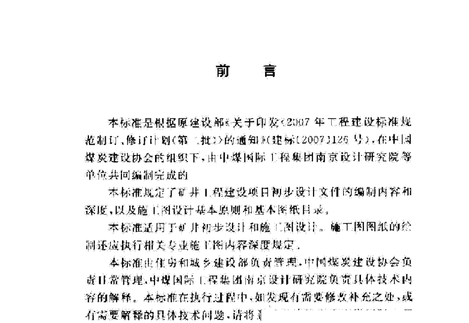 GBT505542010煤炭工业矿井工程建设项目设计文件编写指南_第2页