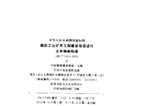GBT505542010煤炭工业矿井工程建设项目设计文件编写指南