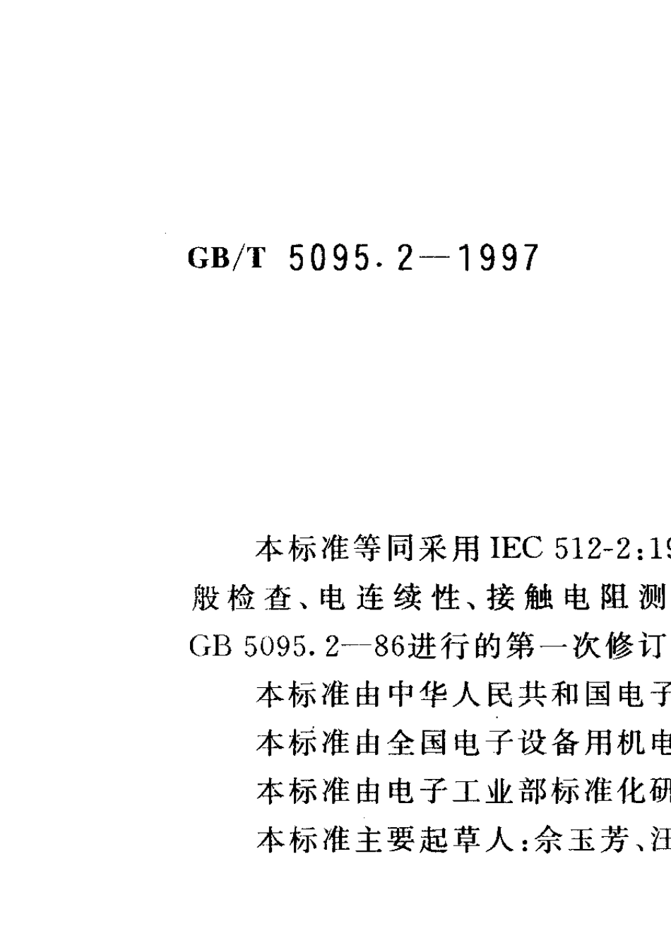 GBT5095.21997电子设备用机电元件基本试验规程及测量方法第2部分：一般检查、电连续性试验_第1页