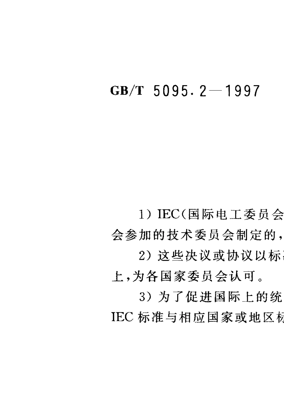 GBT5095.21997电子设备用机电元件基本试验规程及测量方法第2部分：一般检查、电连续性试验_第2页