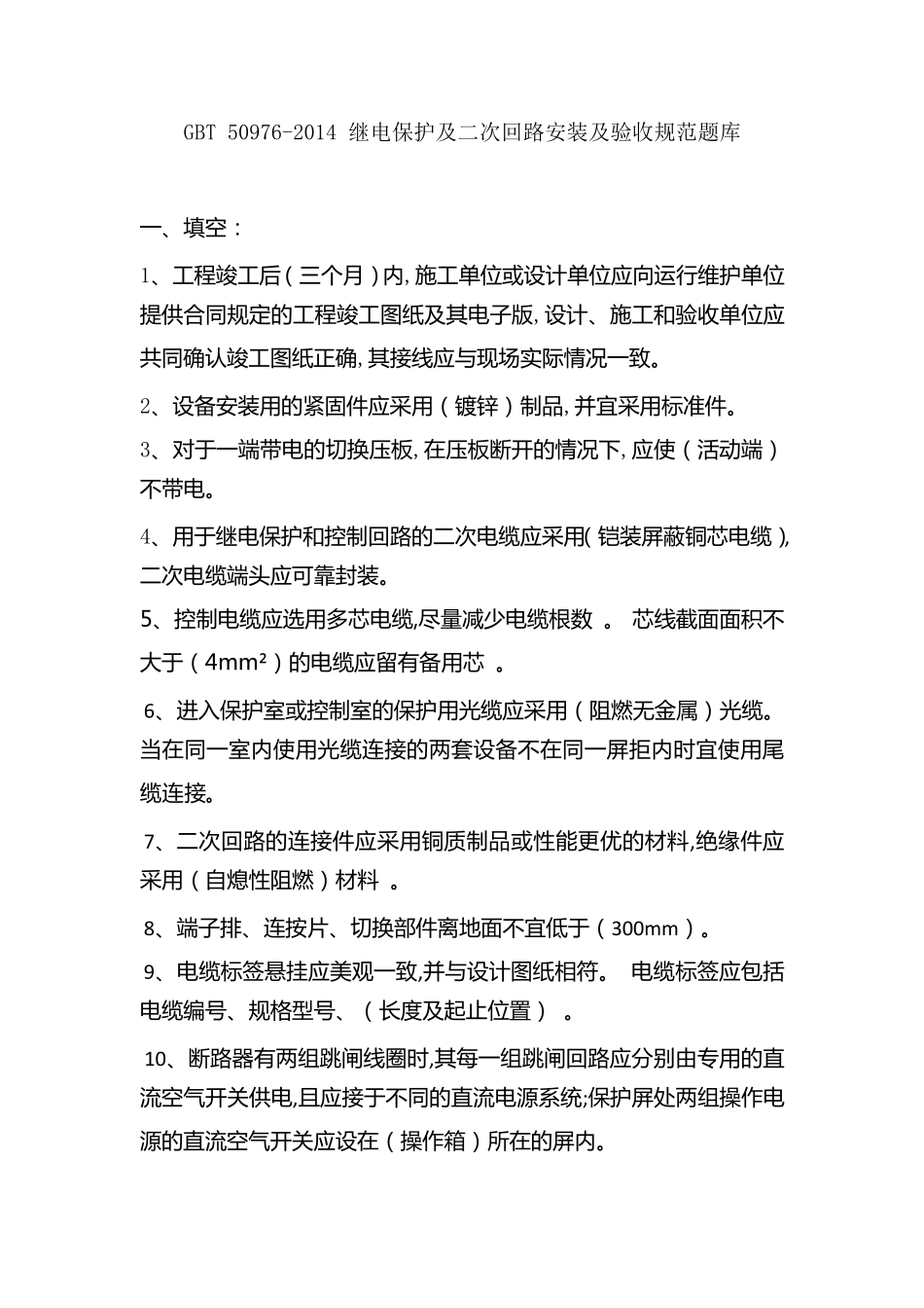 GBT509762014继电保护及二次回路安装及验收规范题库_第1页