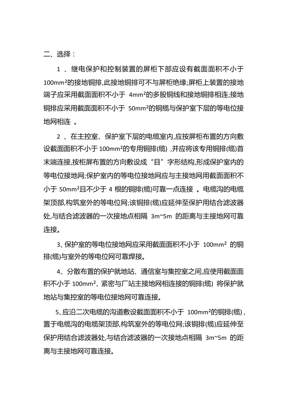 GBT509762014继电保护及二次回路安装及验收规范题库_第2页