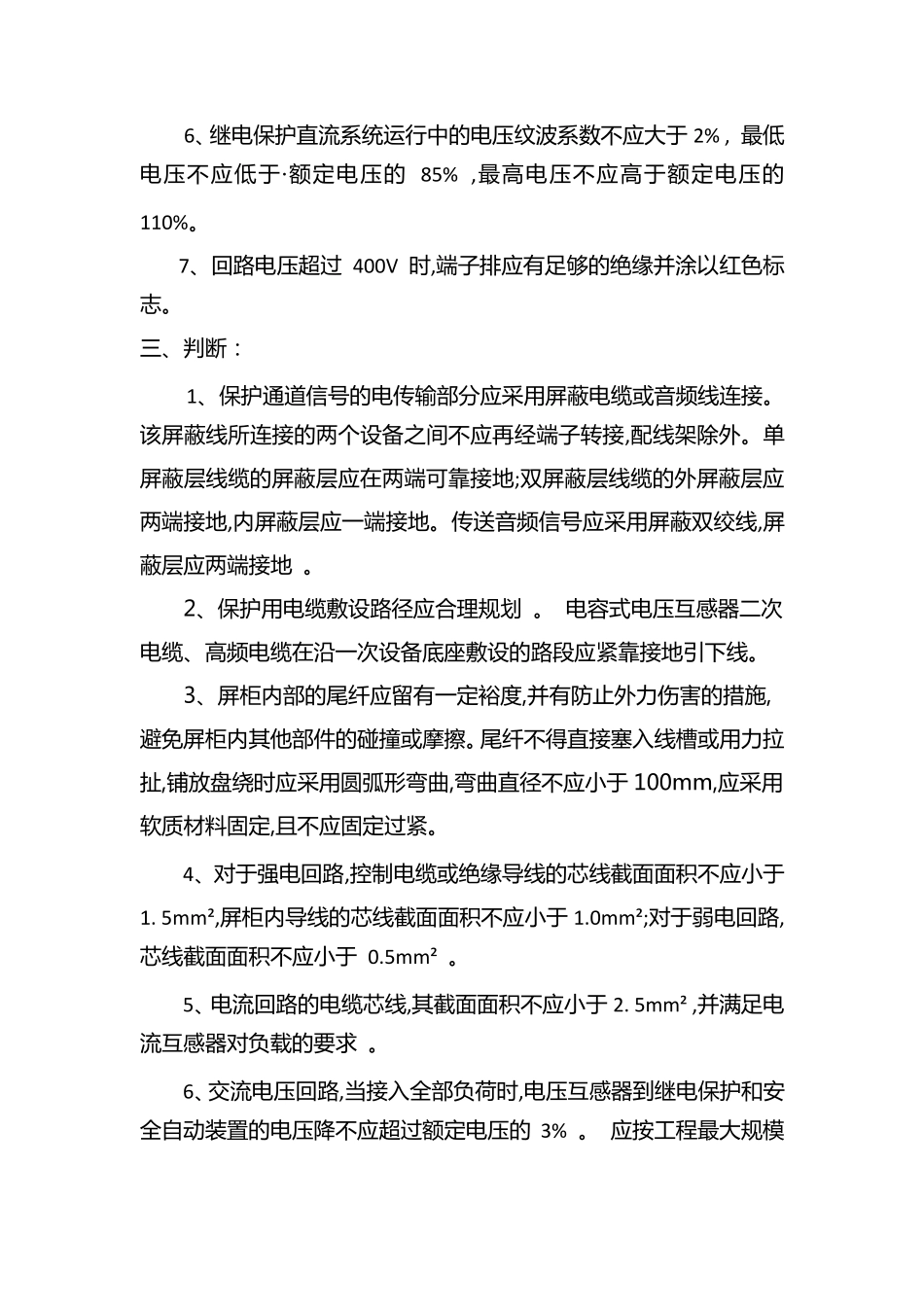 GBT509762014继电保护及二次回路安装及验收规范题库_第3页