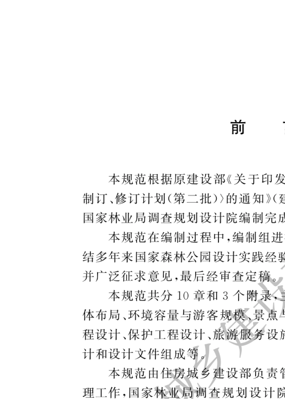 GBT510462014国家森林公园设计规范_第1页