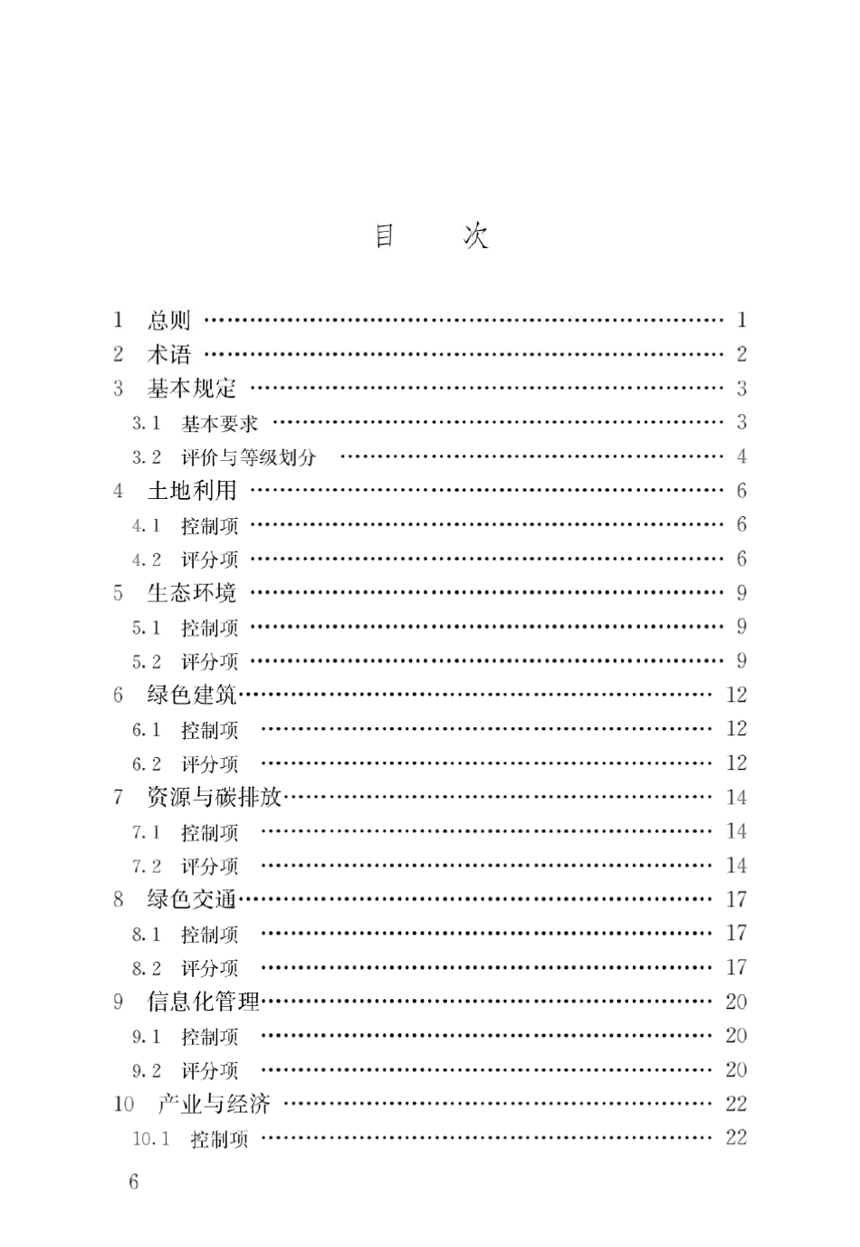 GBT512552017绿色生态城区评价标准_第3页