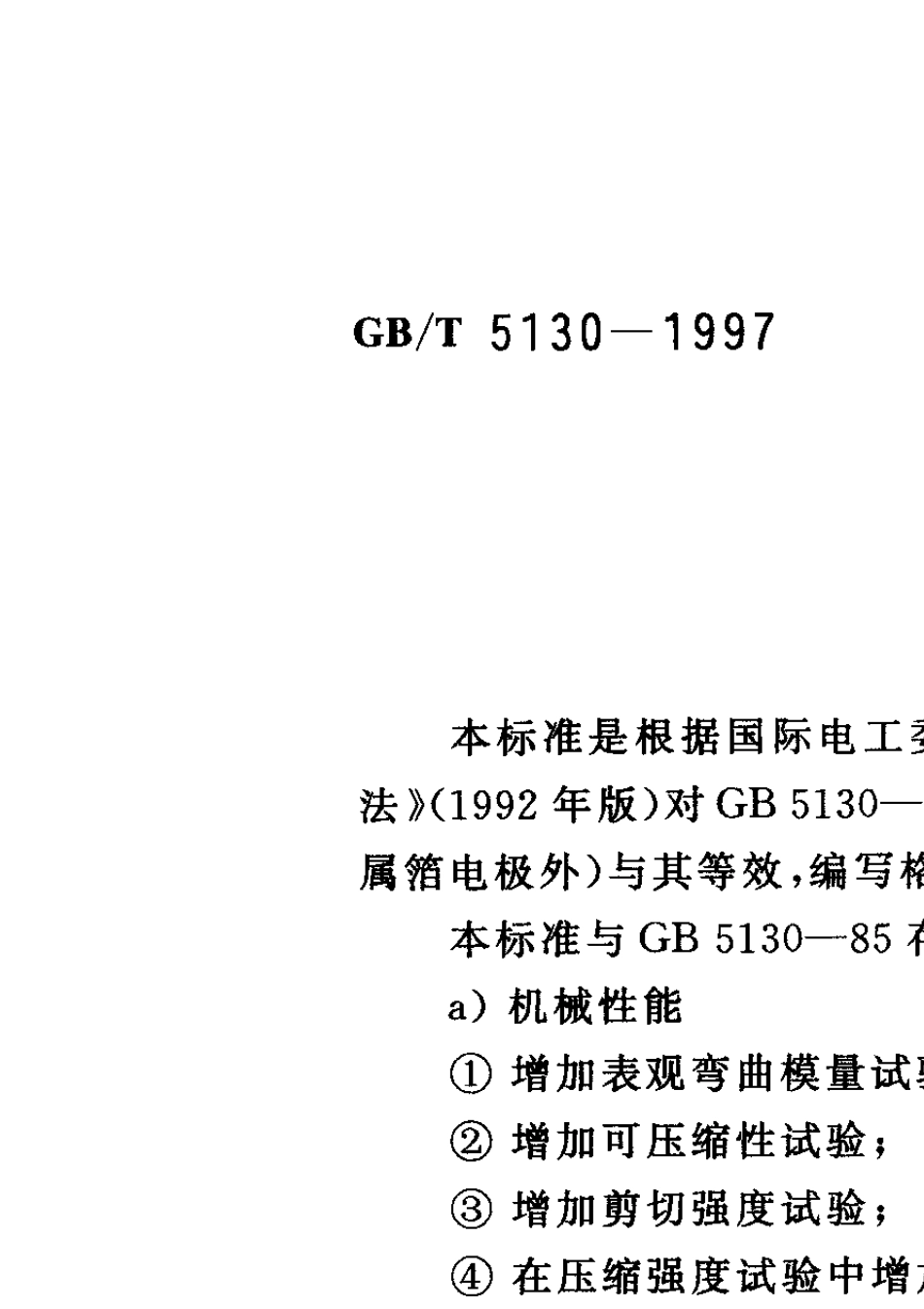 GBT51301997电气用热固性树脂工业硬质层压板试验方法_第1页