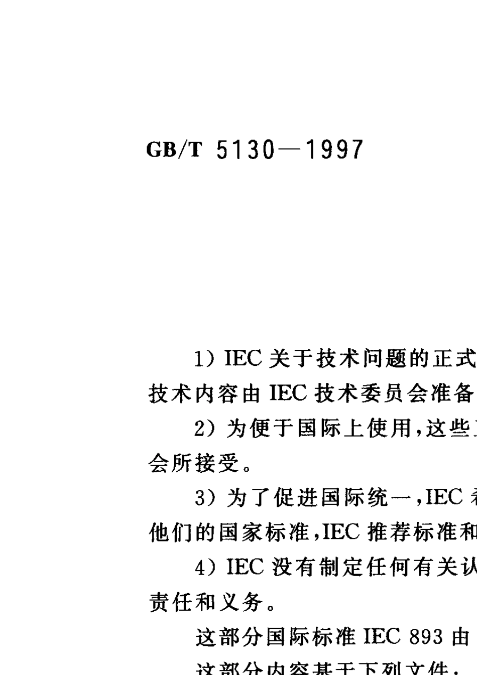GBT51301997电气用热固性树脂工业硬质层压板试验方法_第2页