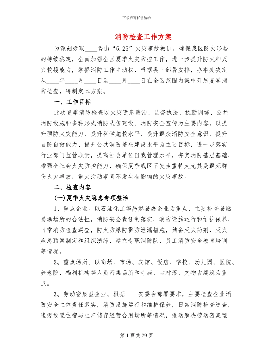 消防检查工作方案_第1页