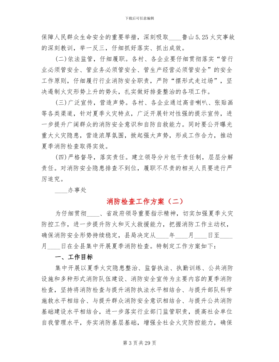 消防检查工作方案_第3页