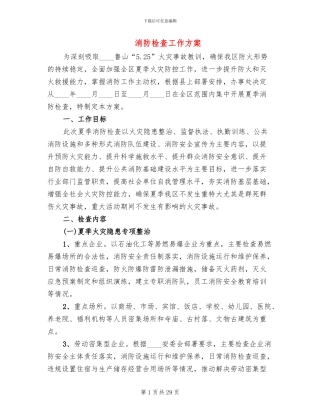 消防检查工作方案