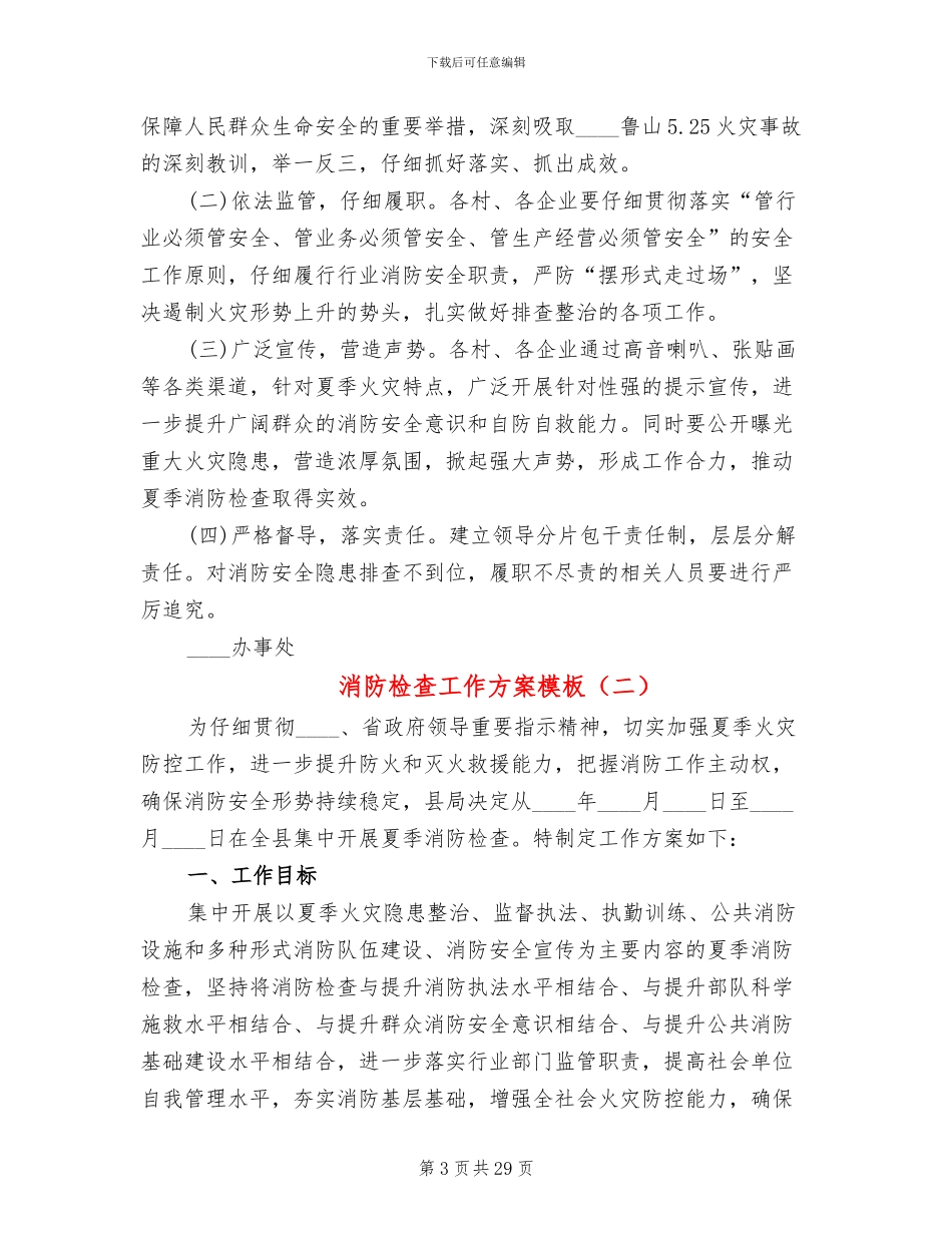 消防检查工作方案模板_第3页
