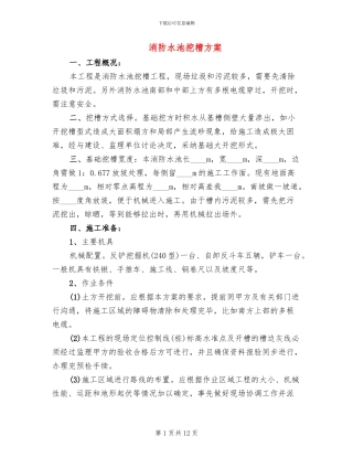 消防水池挖槽方案