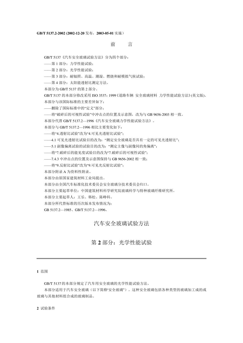 GBT5137.22002汽车安全玻璃试验方法第2部分：光学性能试验_第1页