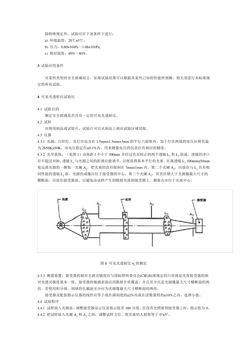 GBT5137.22002汽车安全玻璃试验方法第2部分：光学性能试验_第2页