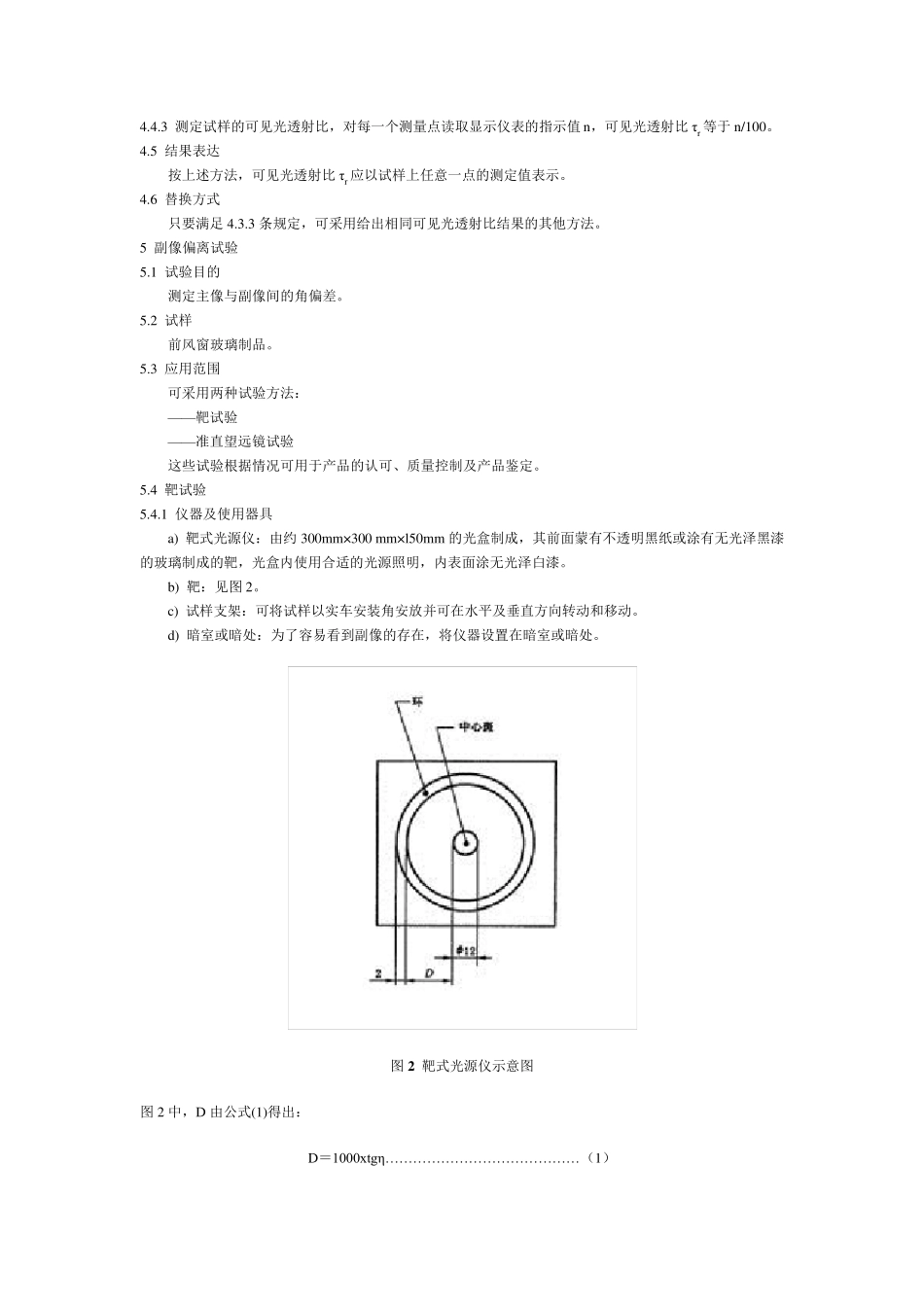 GBT5137.22002汽车安全玻璃试验方法第2部分：光学性能试验_第3页