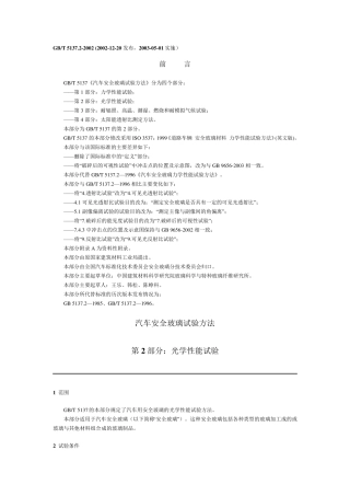 GBT5137.22002汽车安全玻璃试验方法第2部分：光学性能试验