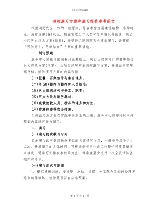 消防演习方案和演习报告参考范文(2篇)