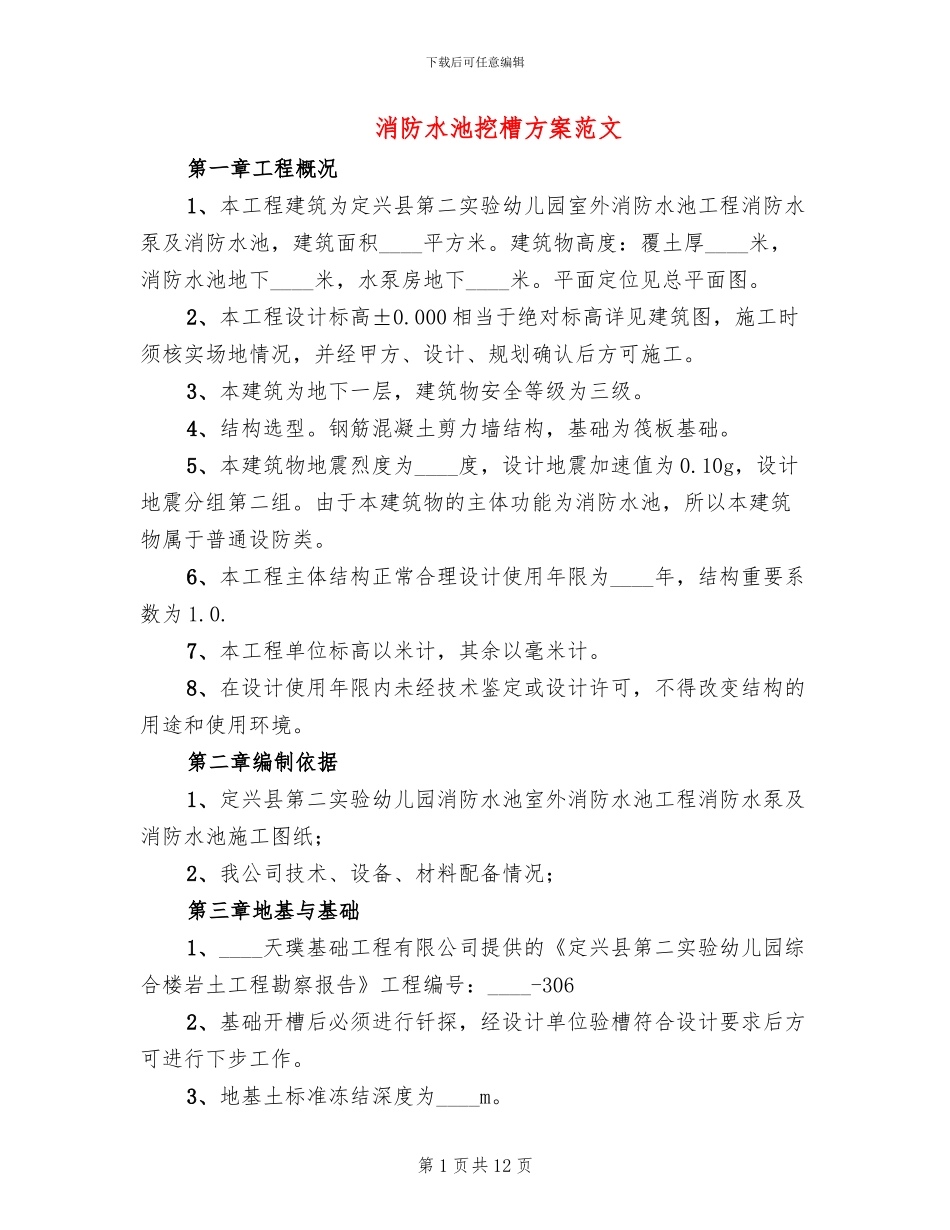 消防水池挖槽方案范文_第1页