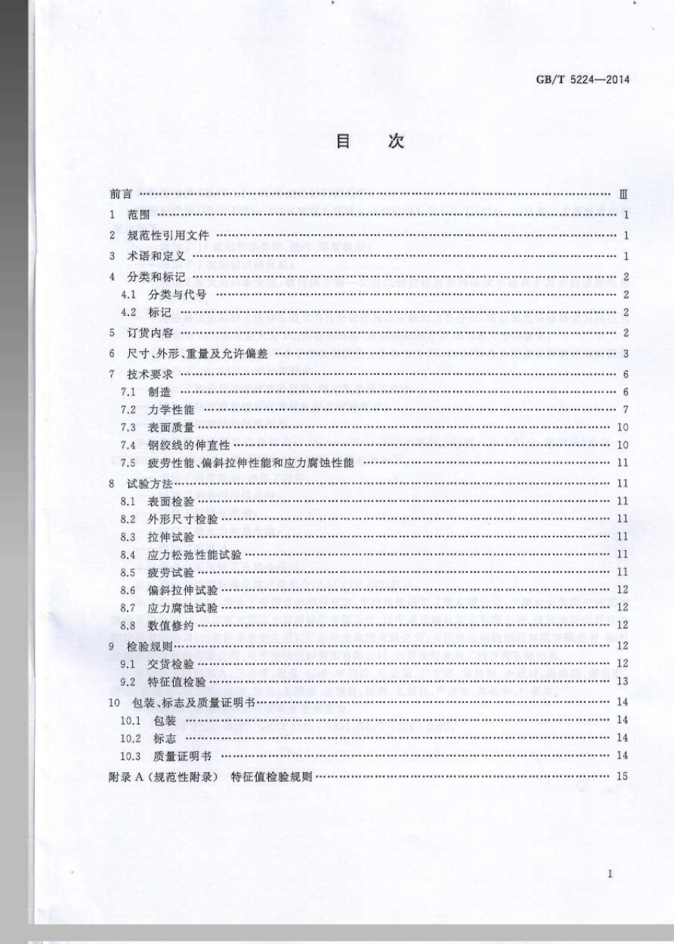 GBT52242014预应力混凝土用钢绞线_第2页