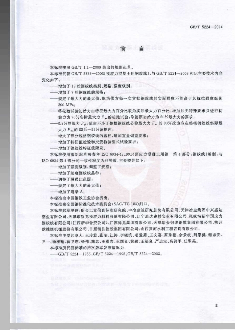 GBT52242014预应力混凝土用钢绞线_第3页