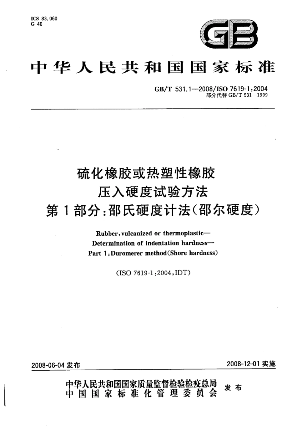 GBT531.12008硫化橡胶或热塑性橡胶压入硬度试验方法第一部分：邵氏硬度计法(邵尔硬度)_第1页