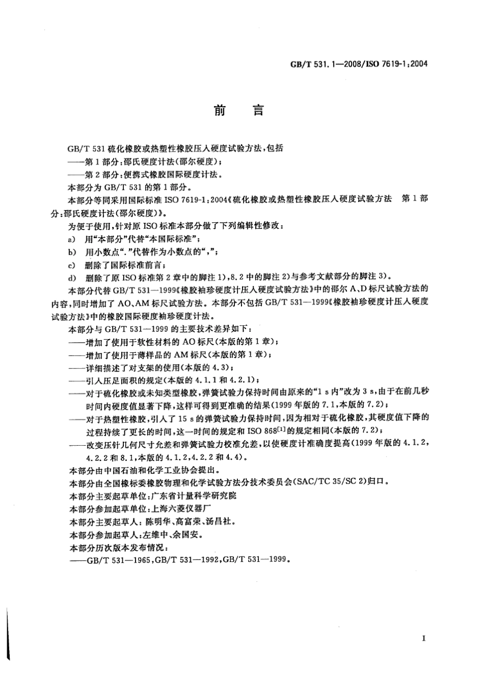 GBT531.12008硫化橡胶或热塑性橡胶压入硬度试验方法第一部分：邵氏硬度计法(邵尔硬度)_第2页
