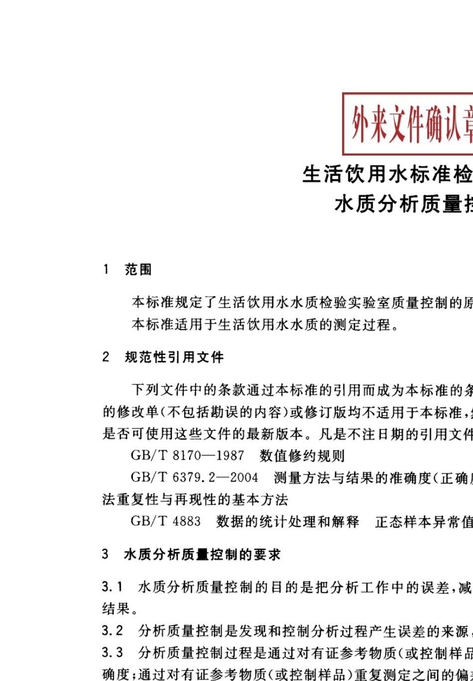 GBT5750.32006生活饮用水标准检验方法水质分析质量控制(20070701实施)_第3页