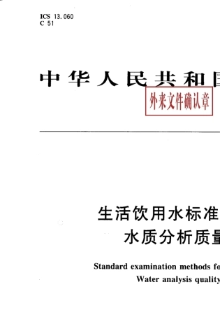GBT5750.32006生活饮用水标准检验方法水质分析质量控制(20070701实施)