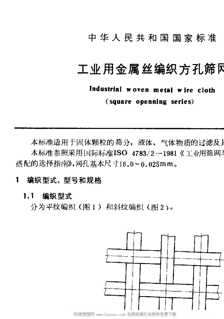 GBT53301985工业用金属丝编织方孔筛网_第1页