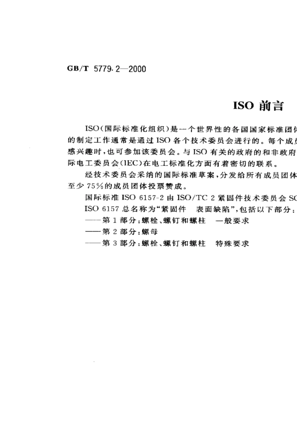 GBT5779.22000紧固件表面缺陷螺母_第2页
