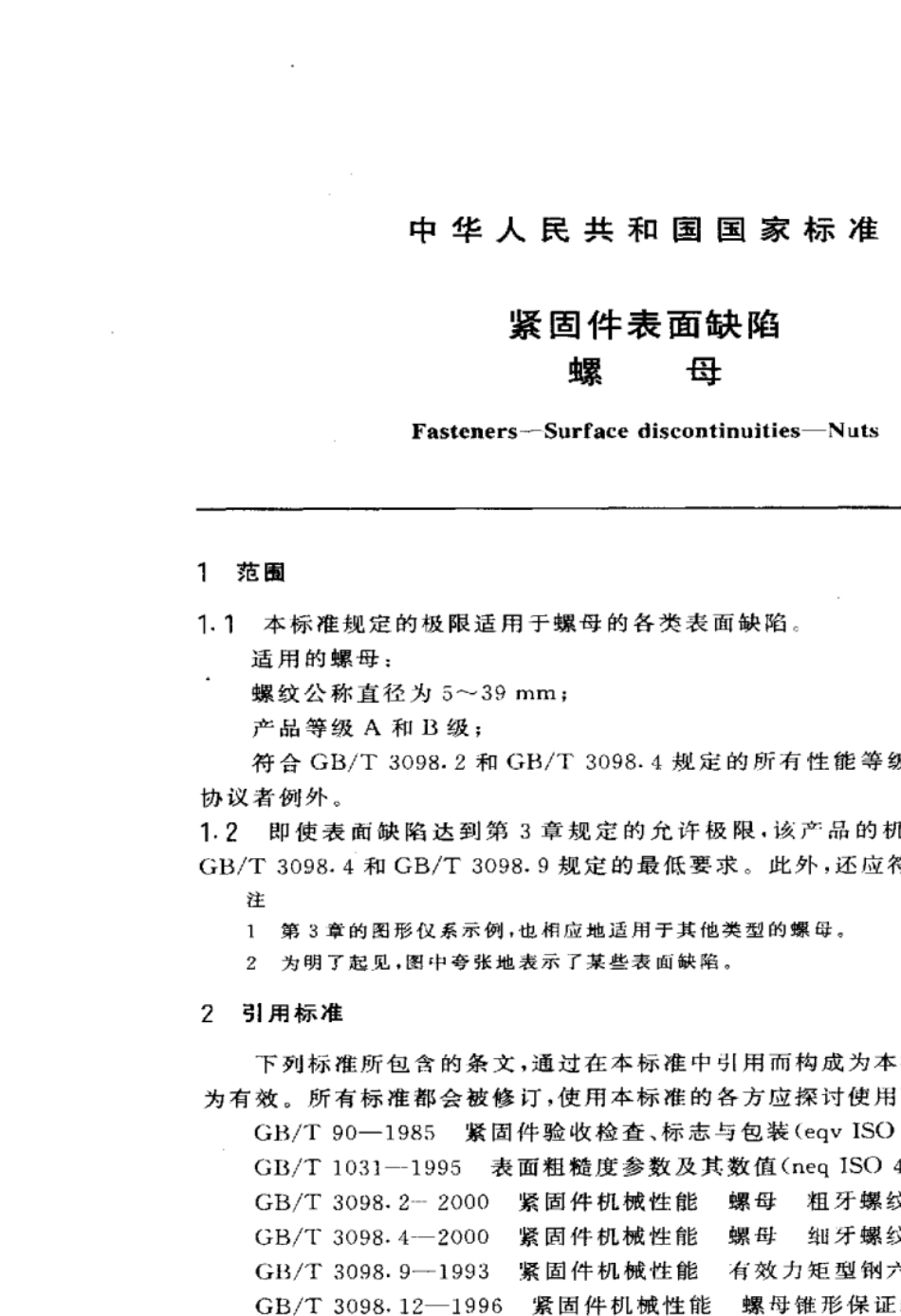 GBT5779.22000紧固件表面缺陷螺母_第3页