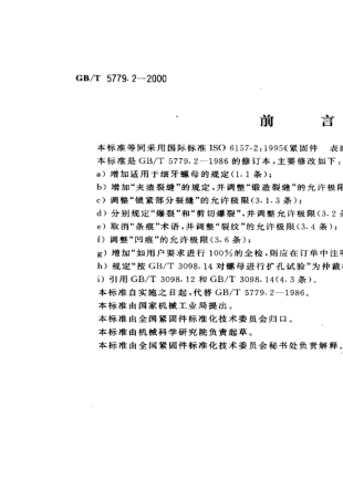 GBT5779.22000紧固件表面缺陷螺母
