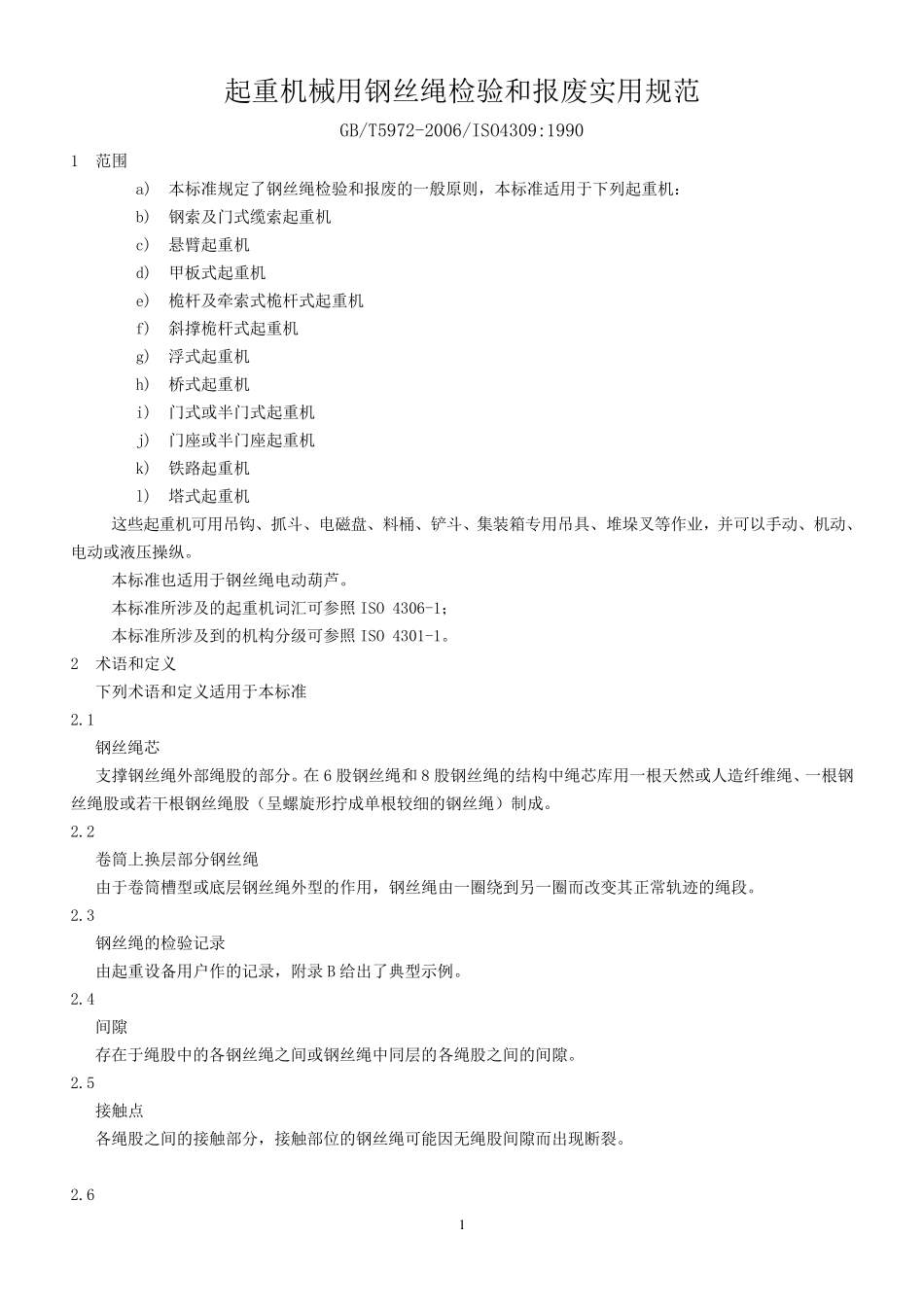 GBT59722006起重机械用钢丝绳检验和报废实用规范_第1页