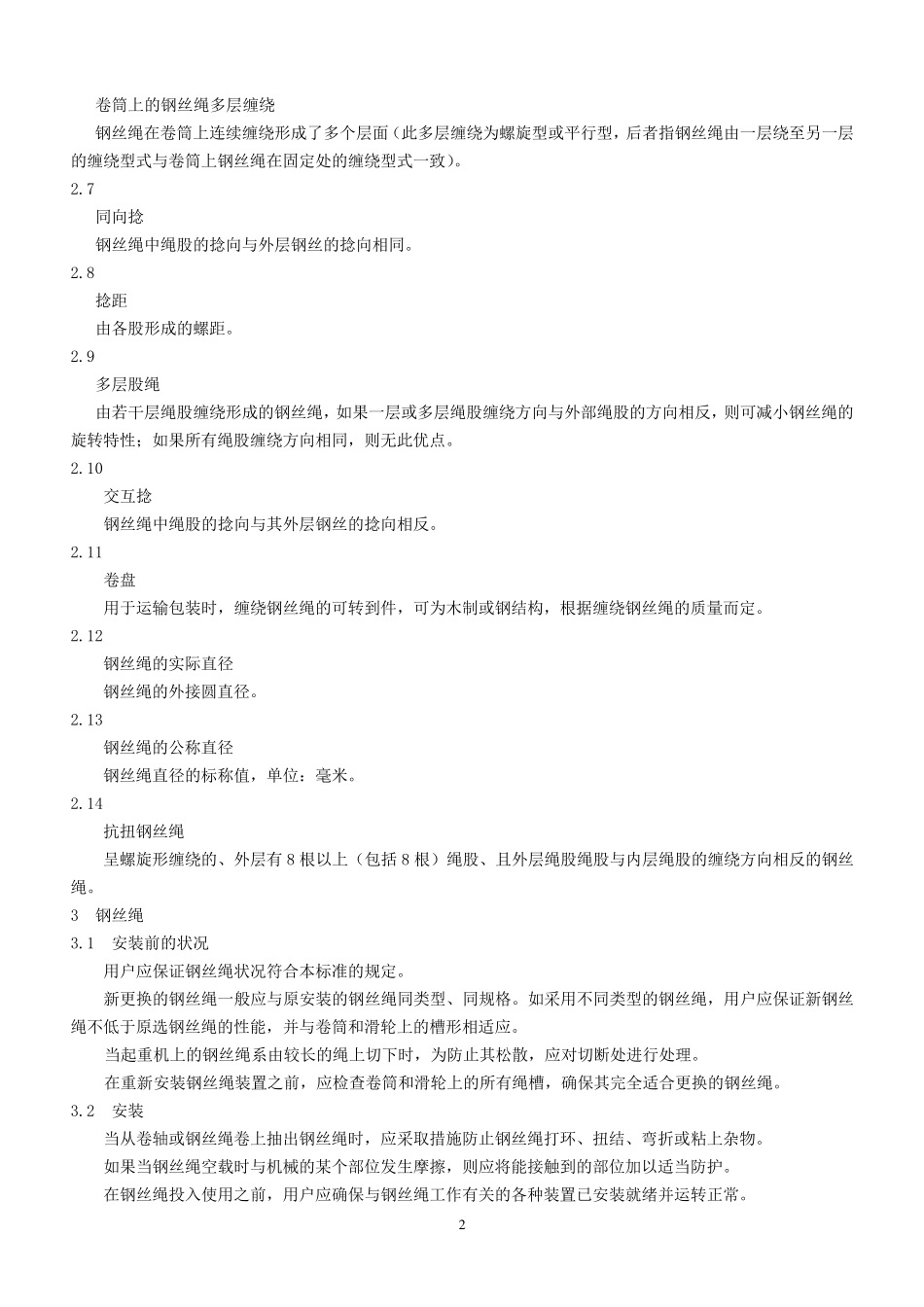 GBT59722006起重机械用钢丝绳检验和报废实用规范_第2页