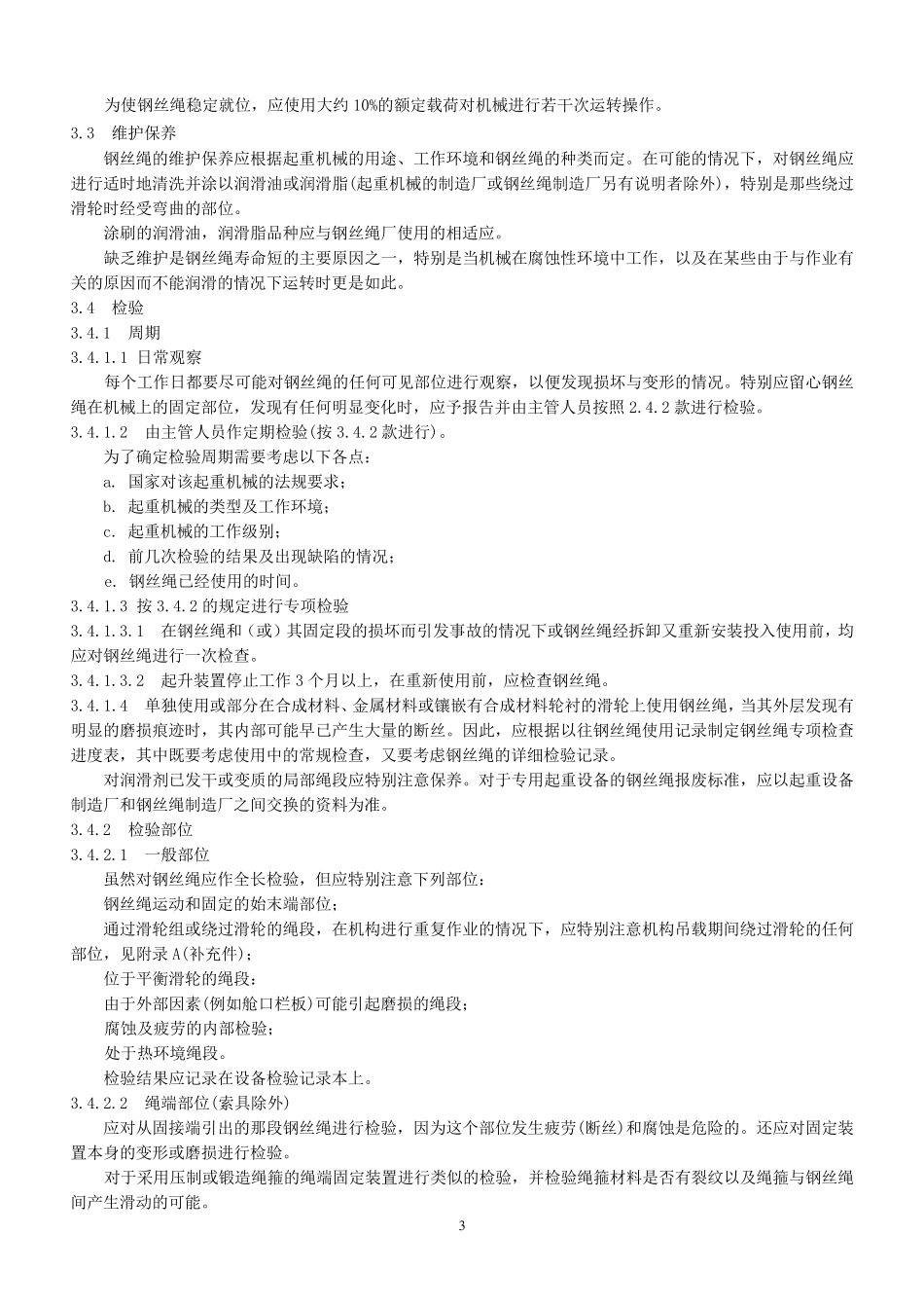 GBT59722006起重机械用钢丝绳检验和报废实用规范_第3页