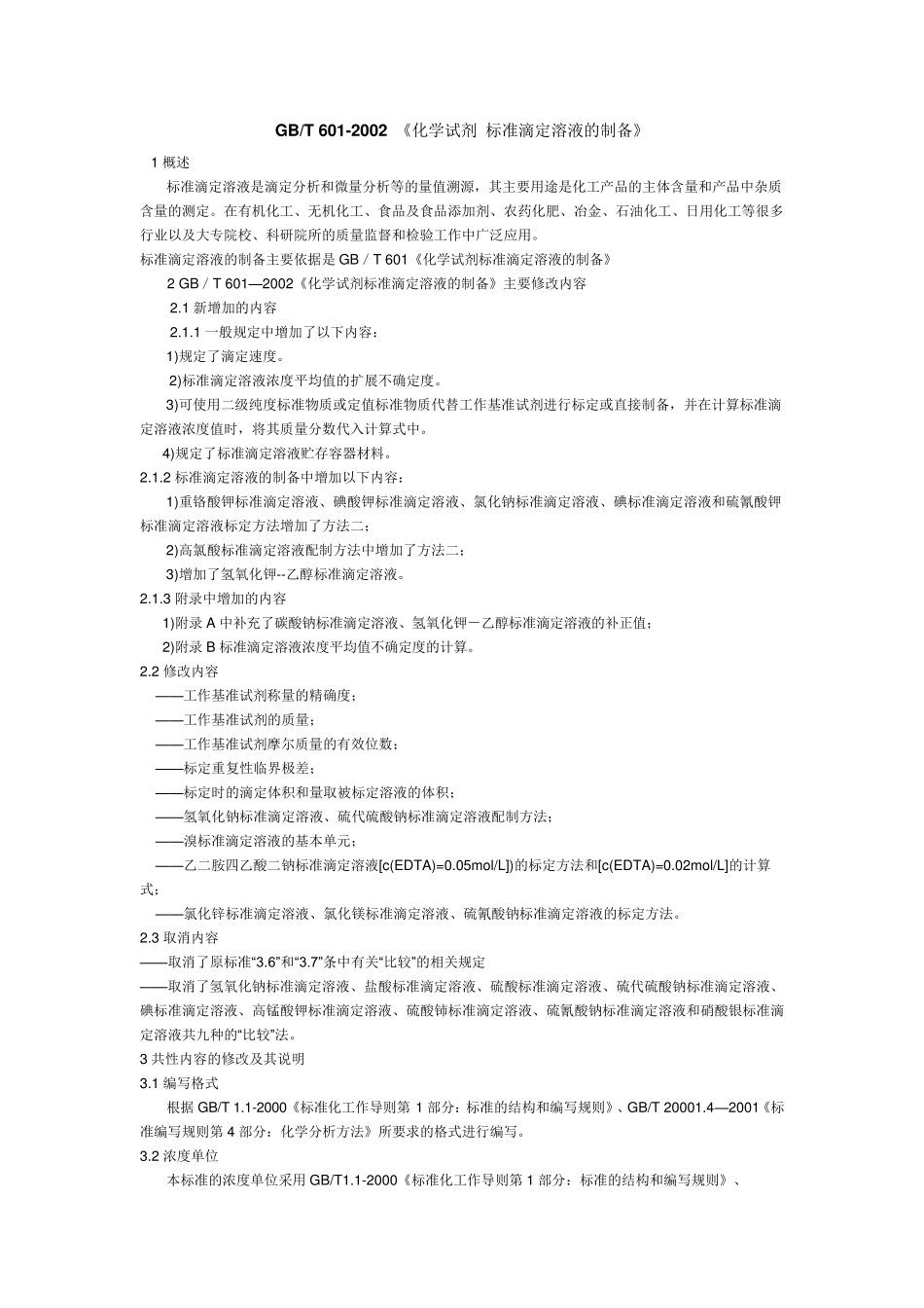 GBT6012002_《化学试剂标准滴定溶液的制备》_第1页